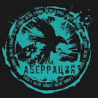 Аберрация — Продолжаем Бой — обложка